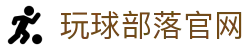 玩球观赛入口导航|高清体育直播比分、今日热门赛程直播一站查看